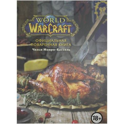 Монро-Кассель Ч. "Официальная поваренная книга World of Warcraft"